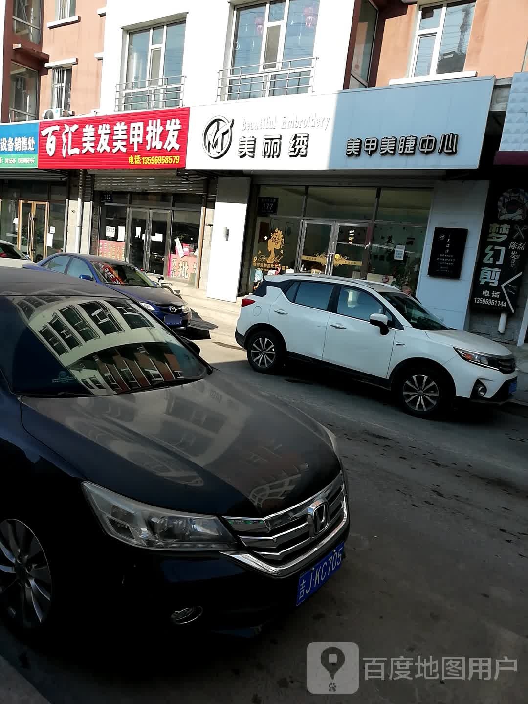美丽绣美甲美睫中心