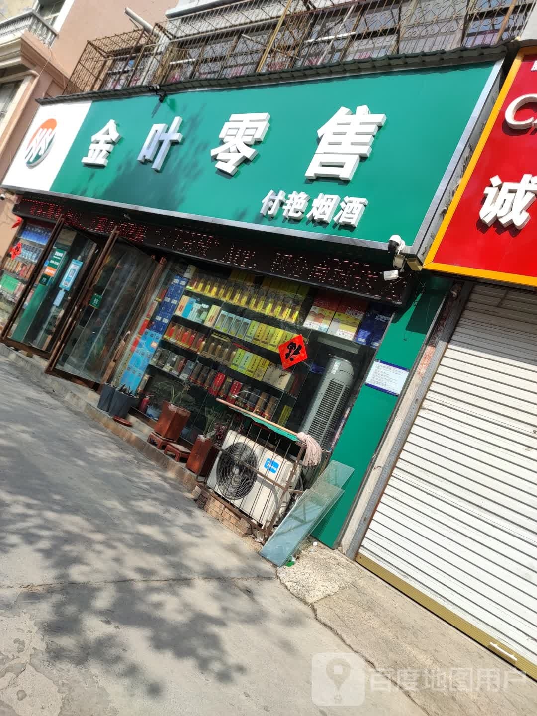 永城市金叶零售(欧亚路店)