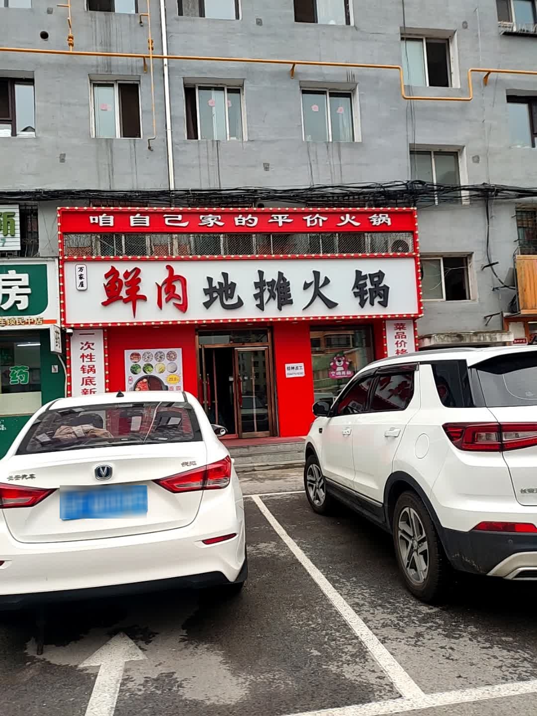 万家居鲜肉地摊火锅