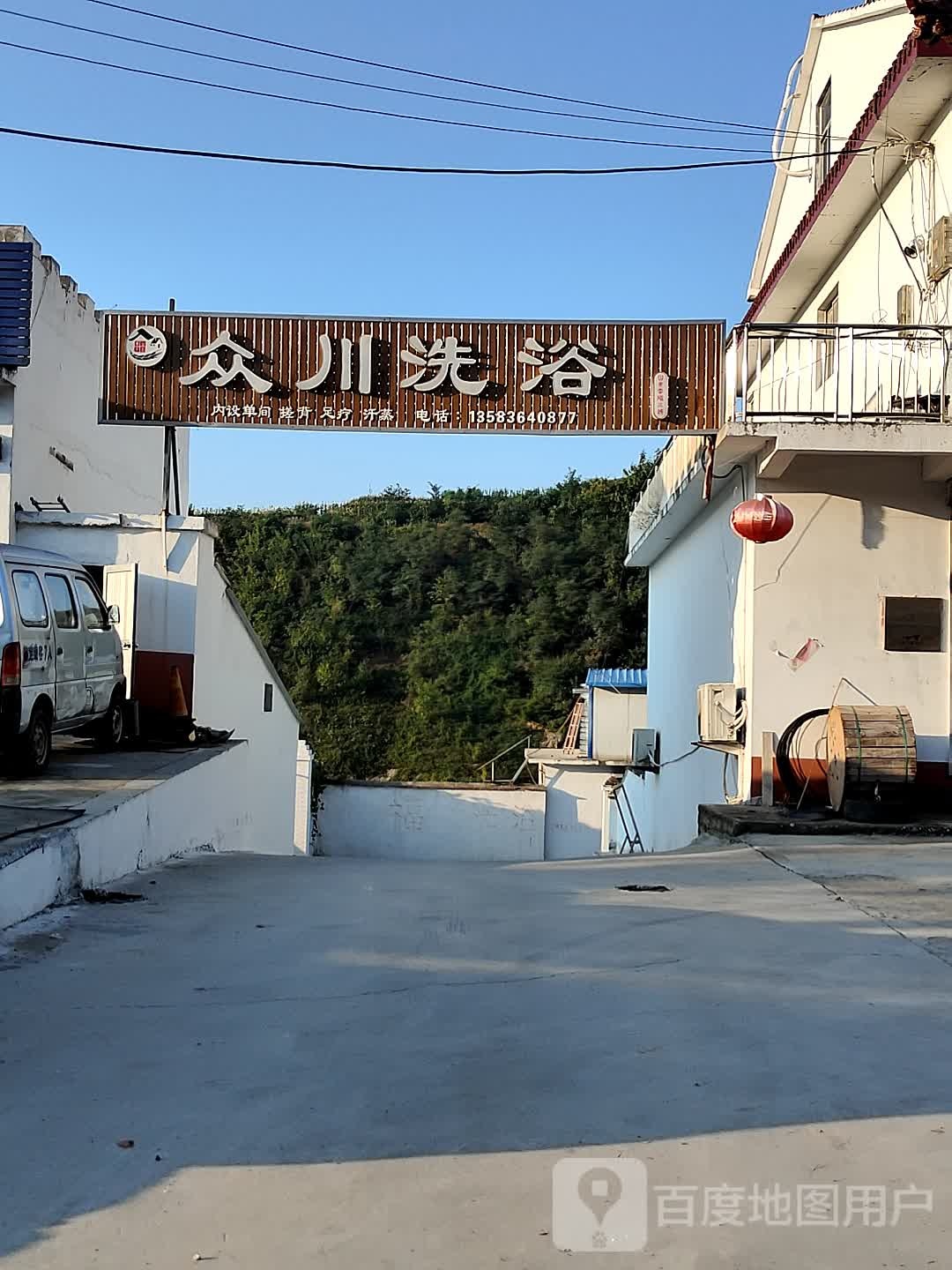 众川洗浴