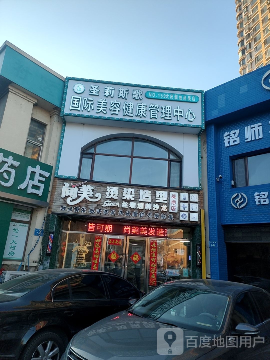 尚美美容美容美体(沿湖城店)