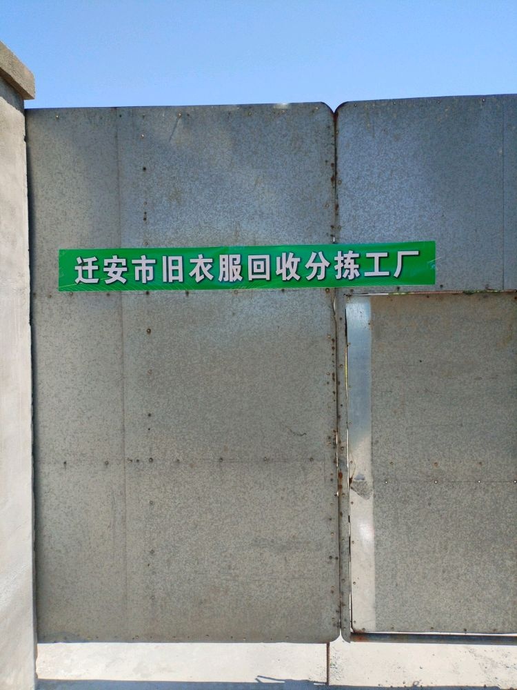 迁安市旧衣服回收分拣工厂