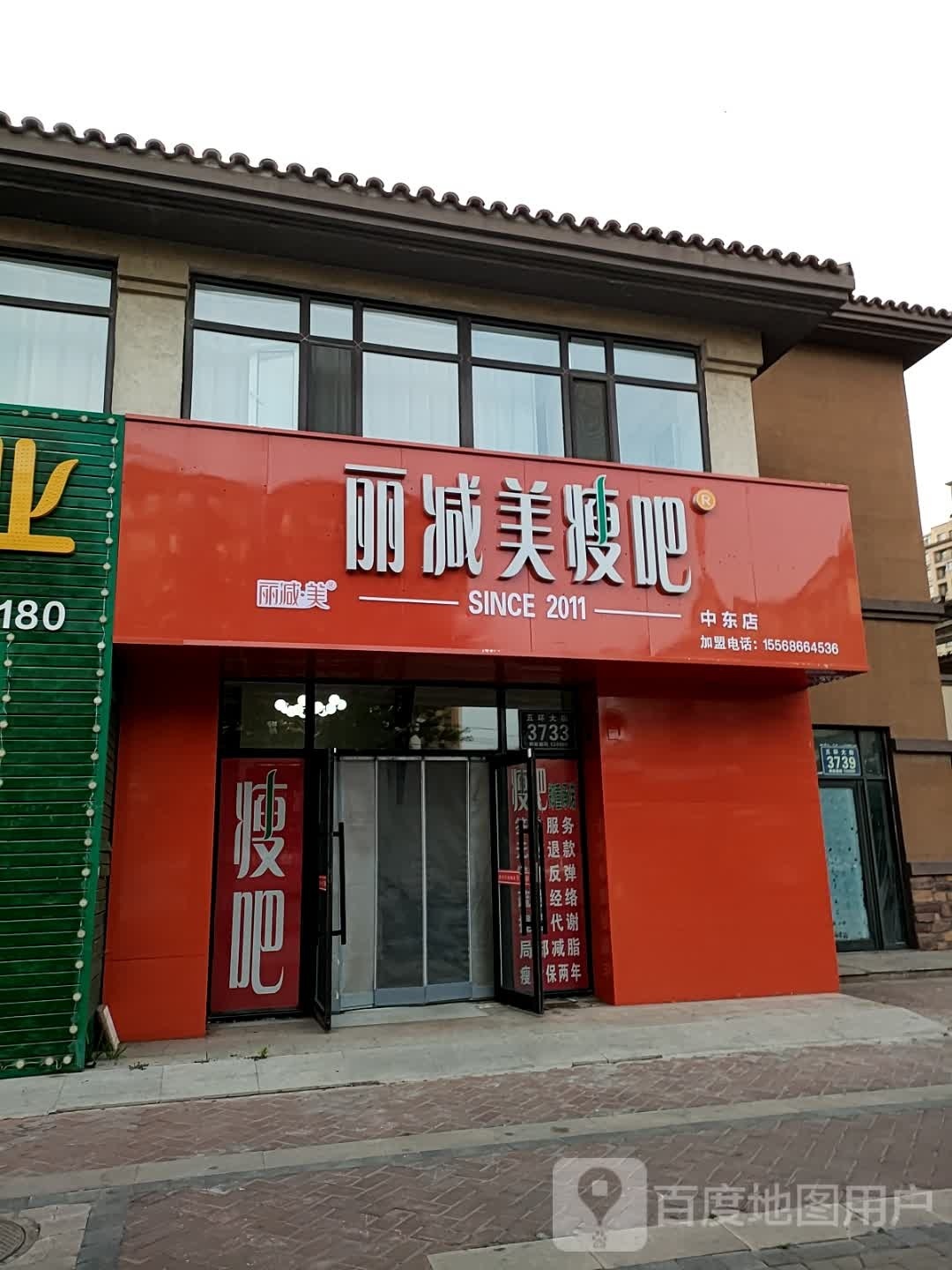 丽减美瘦吧(中东店)