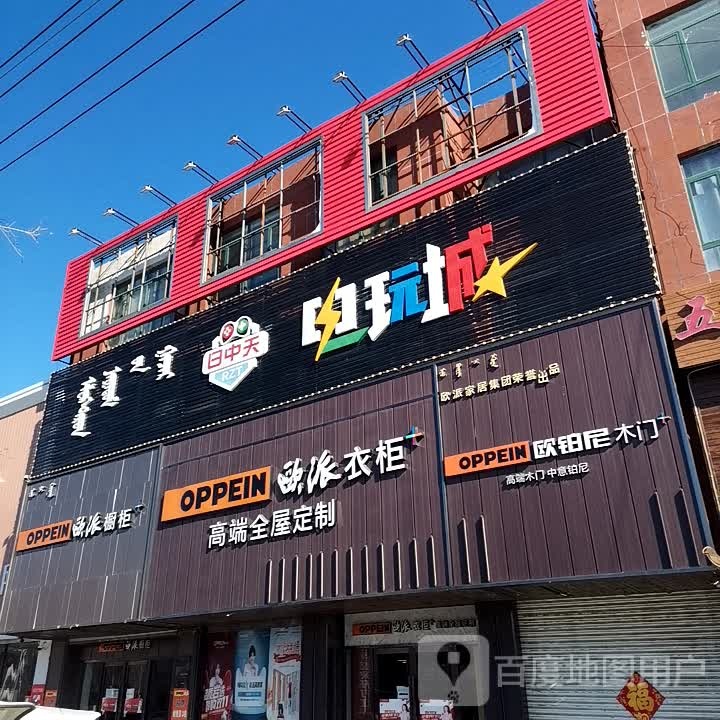 日中天影玩城