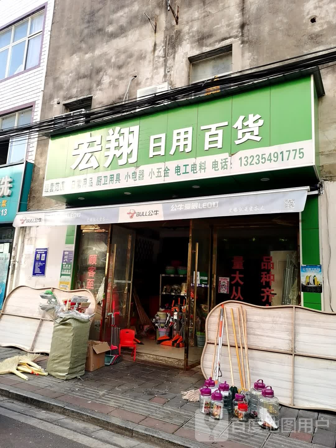 宏翔日用百货