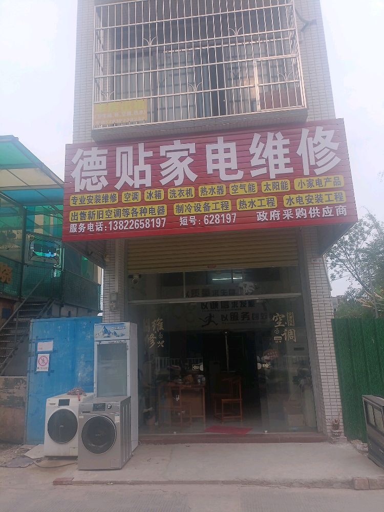 德贴家电维修