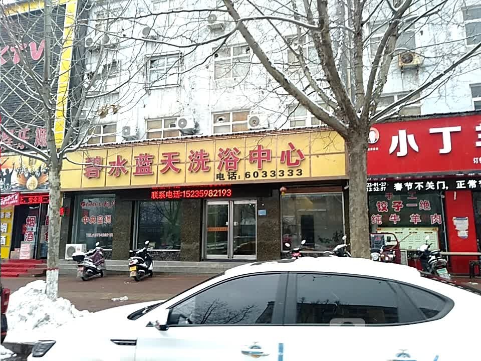 丽水蓝天洗浴中心