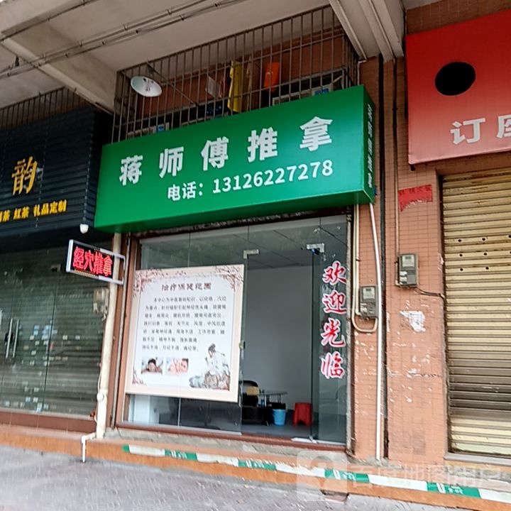 蒋师傅推拿(江门新会万达广场店)