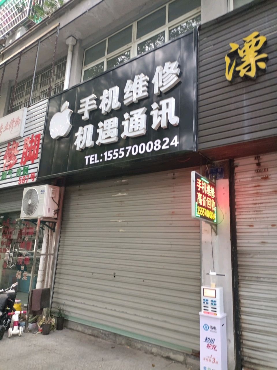机遇通讯(世嘉花园店)