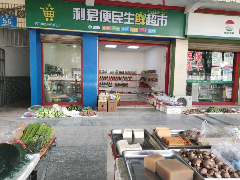 利君便民生鲜超市