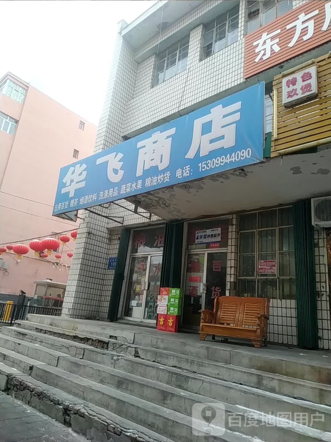 华飞商店(润园小区店)