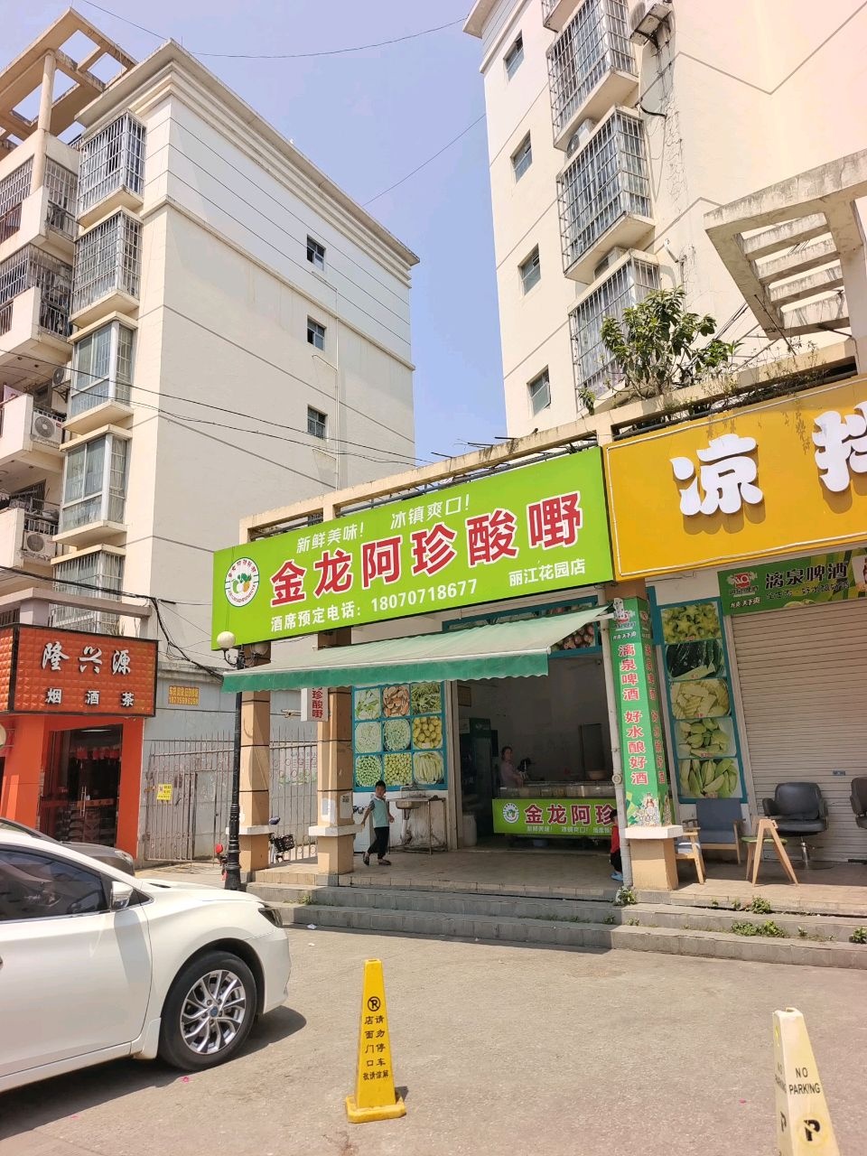 金龙阿珍酸嘢(丽江花园店)
