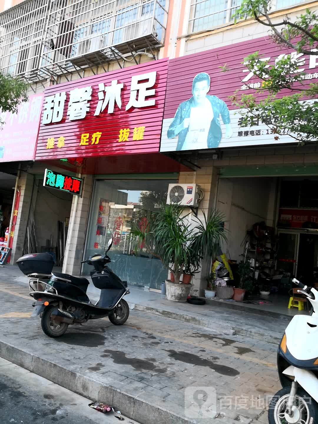 甜馨沐足(大坪新舟苑店)