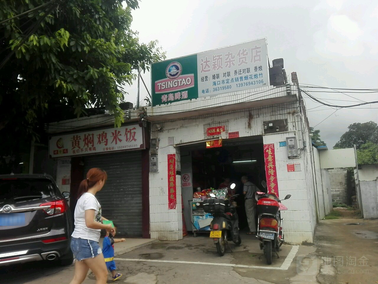 达颖杂货店