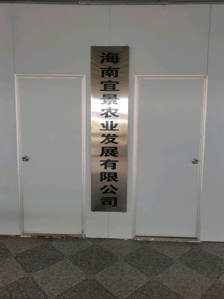 海南宜景农业发展有限公司