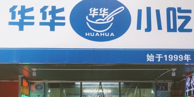 华华小吃店(工商街店)