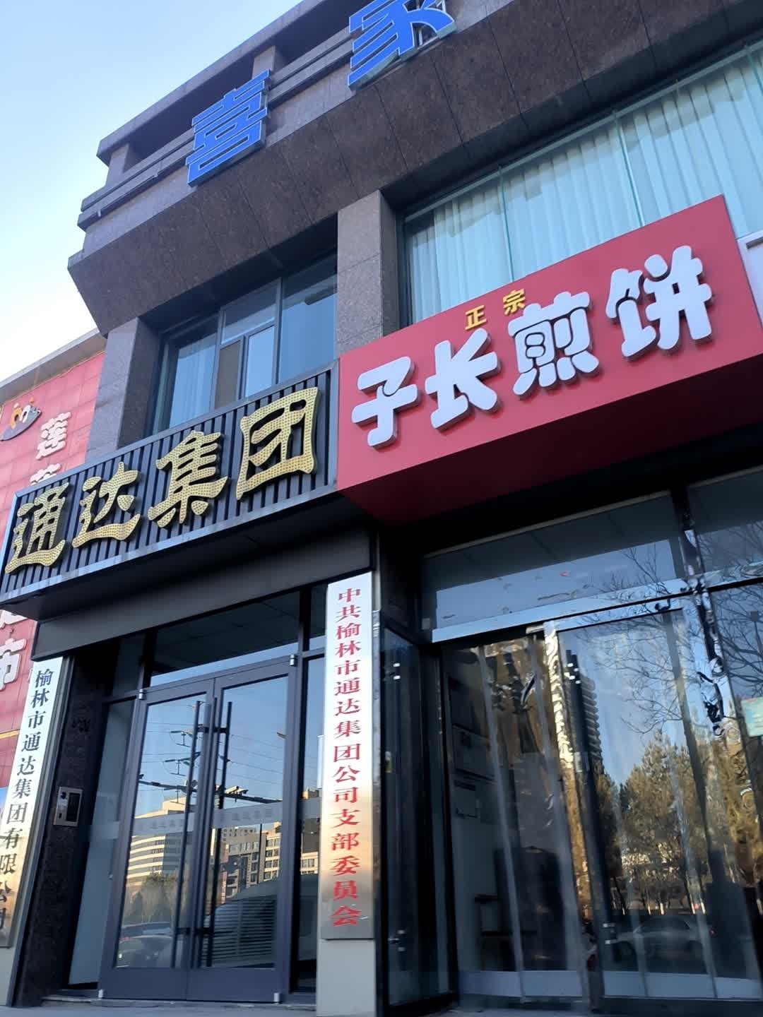 子长煎饼(锦园新世纪店)
