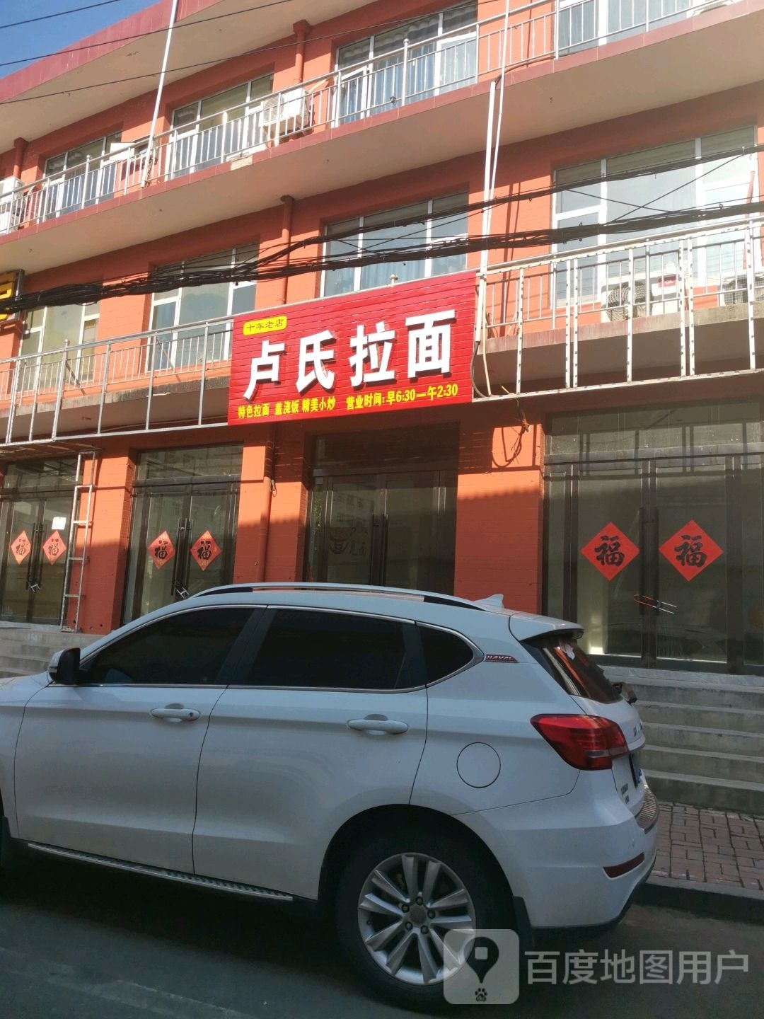 卢式拉面