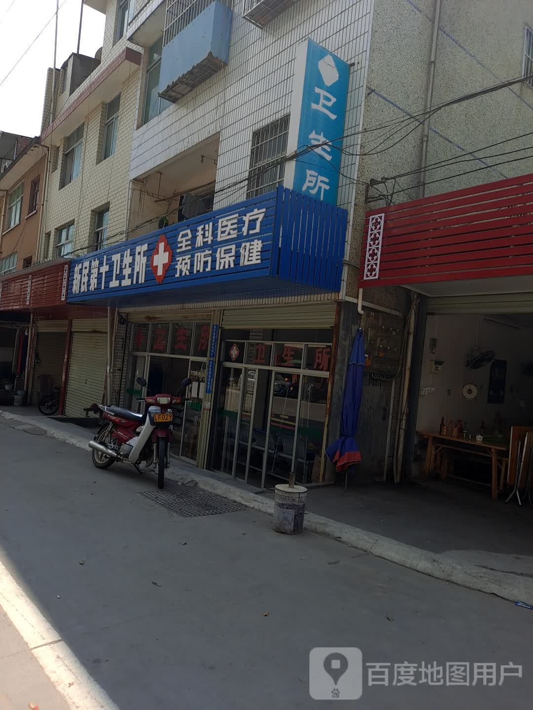 新民第十卫生所(环西路店)