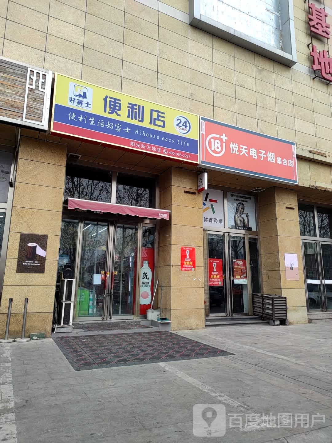 号客士便利店(阳光新天地店)