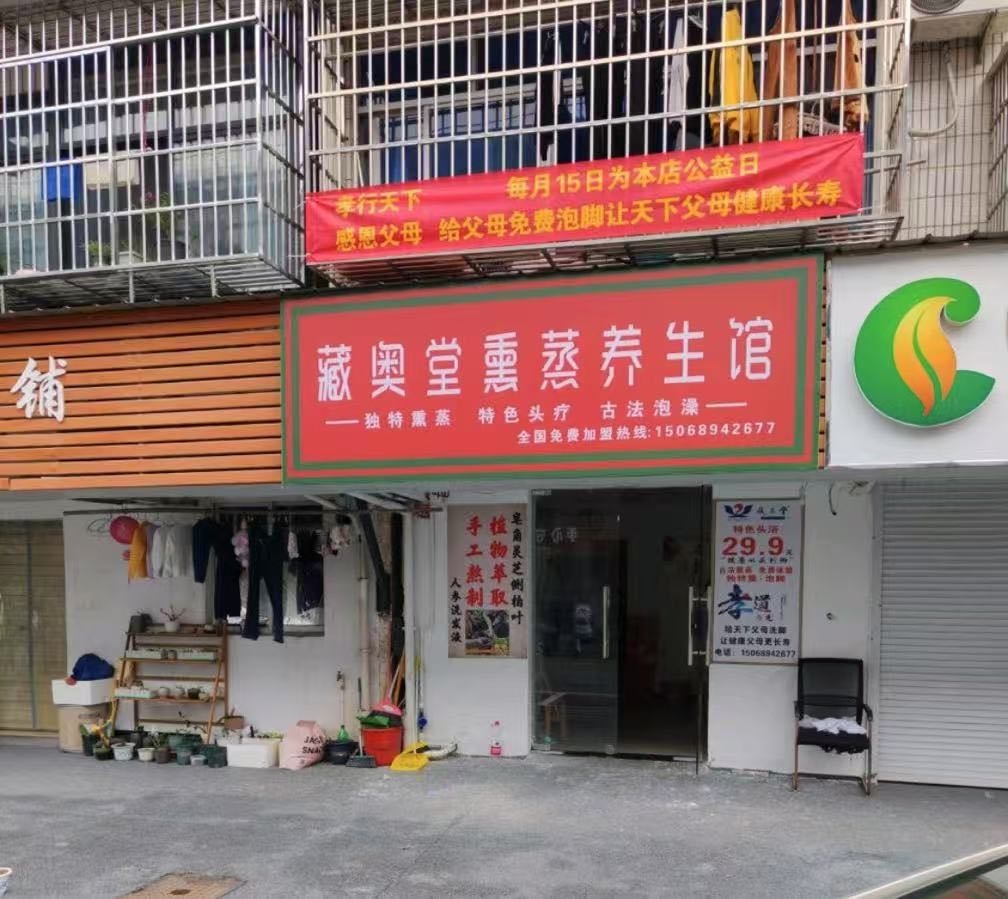 藏奥堂熏蒸养生馆