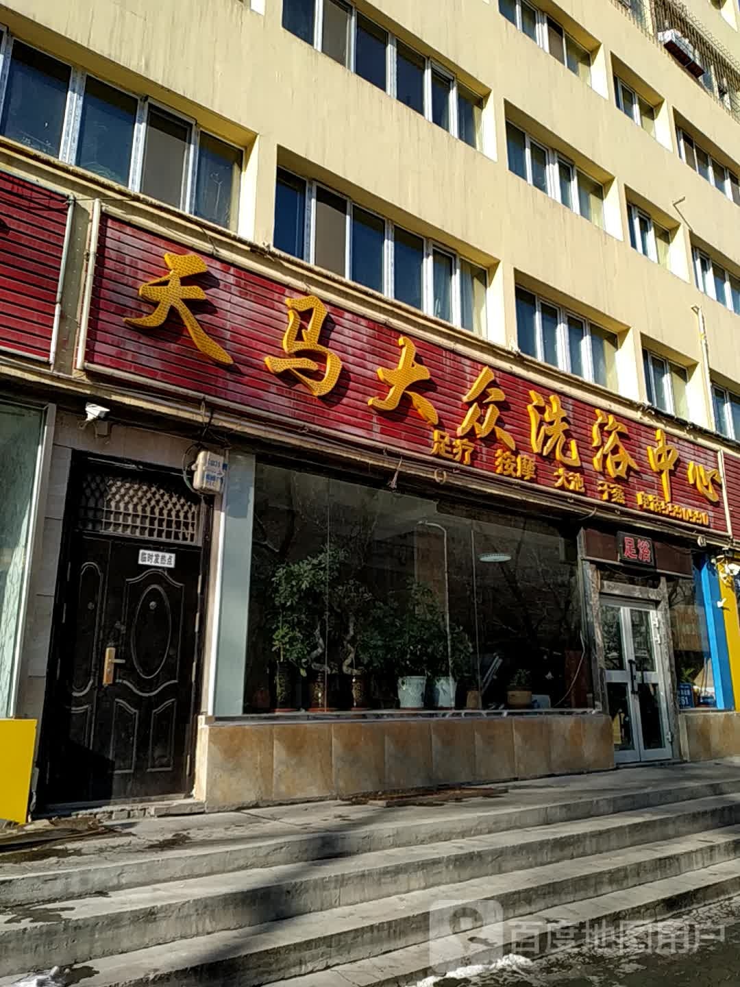天马街众洗浴中心