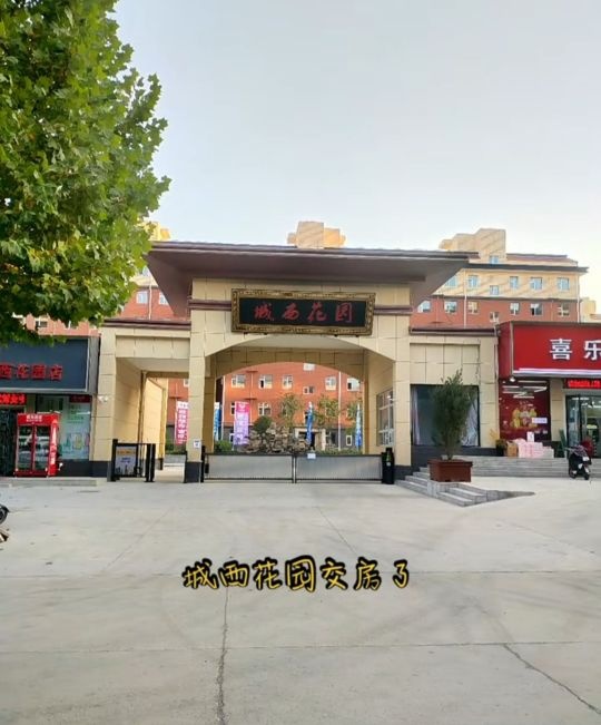 城西花园