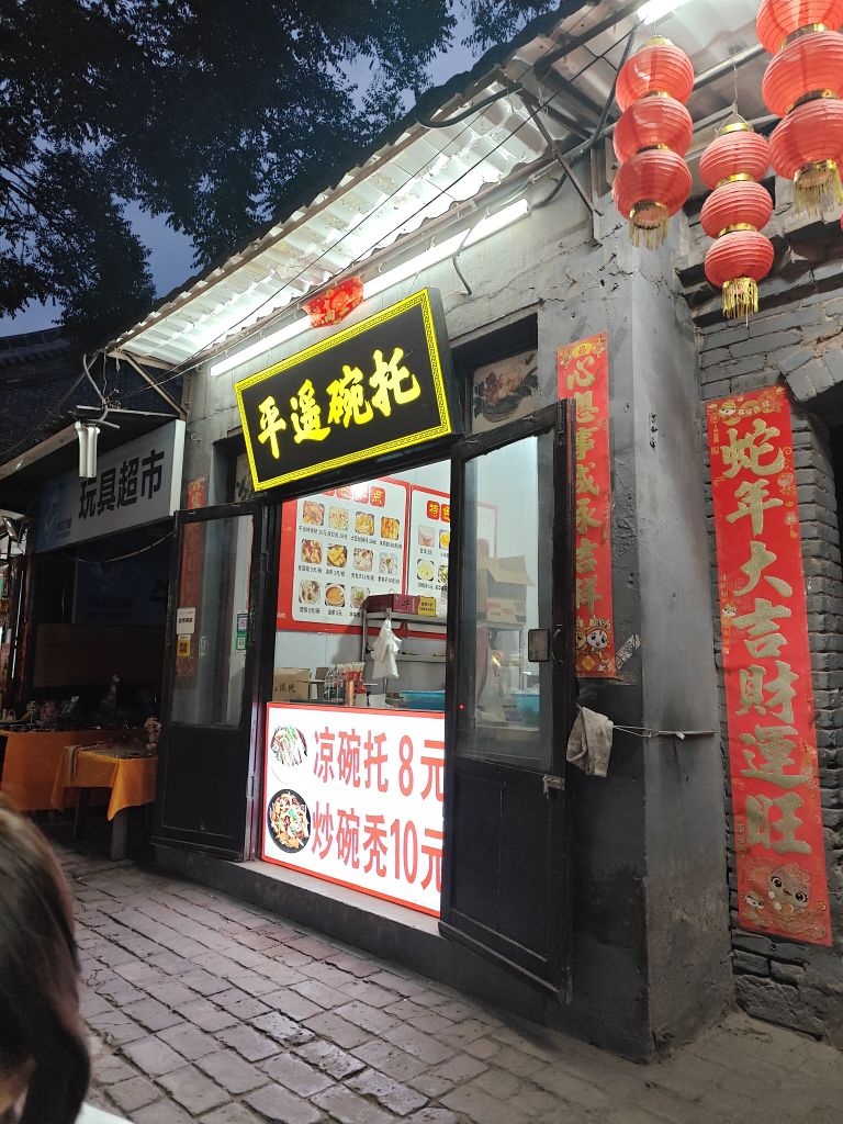 平遥碗托