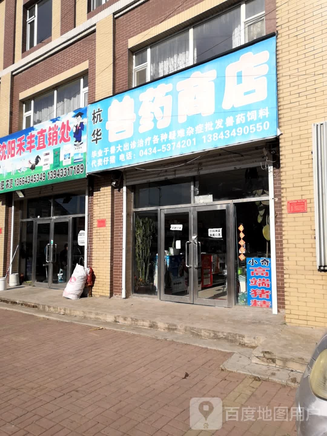 杭华兽药商店
