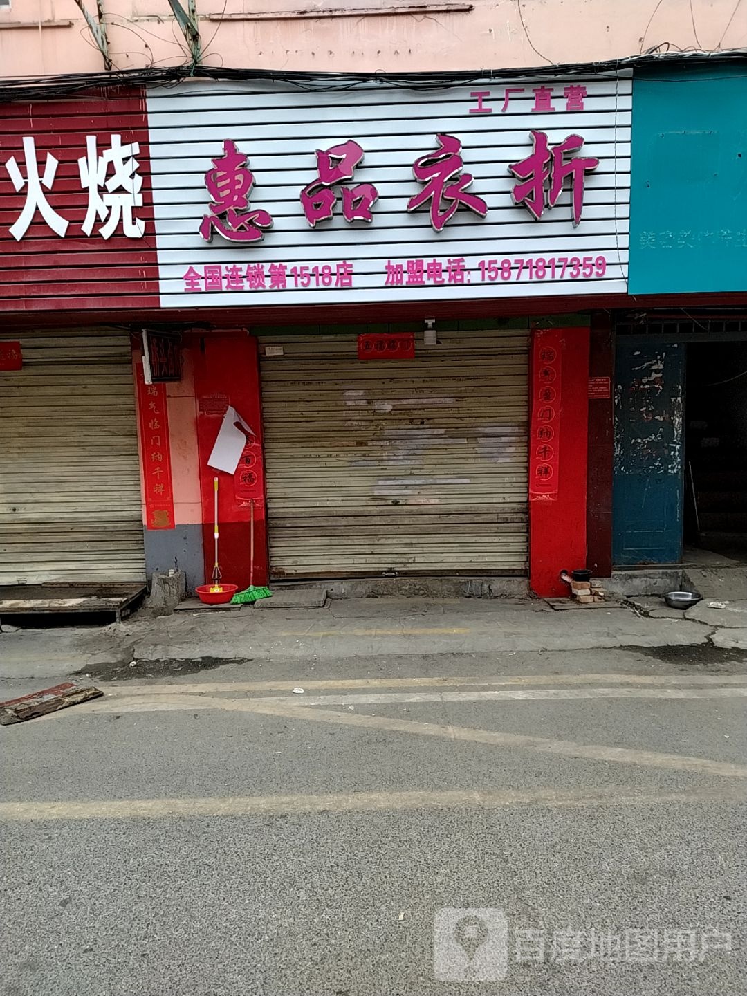 惠品衣折(李苏路店)