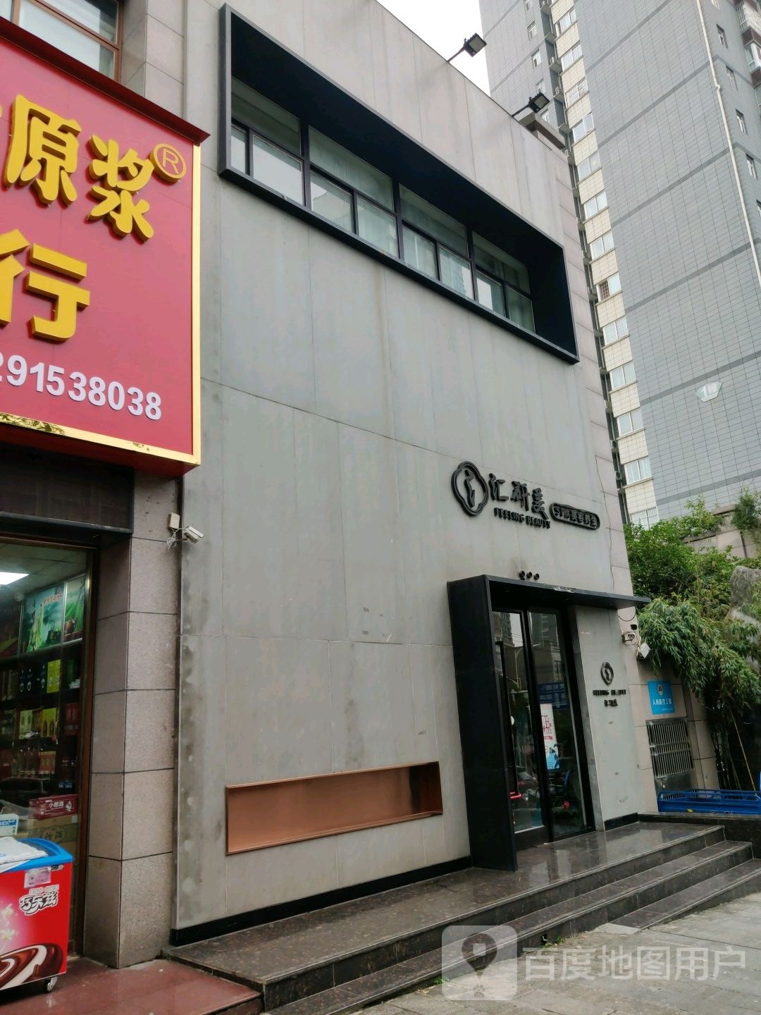 汇研美美容养生SPA会所(京康城市庄园店)