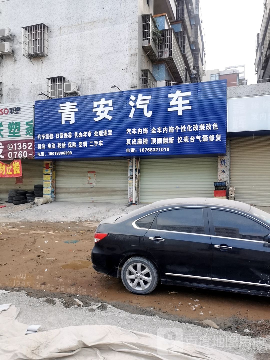 青安汽修
