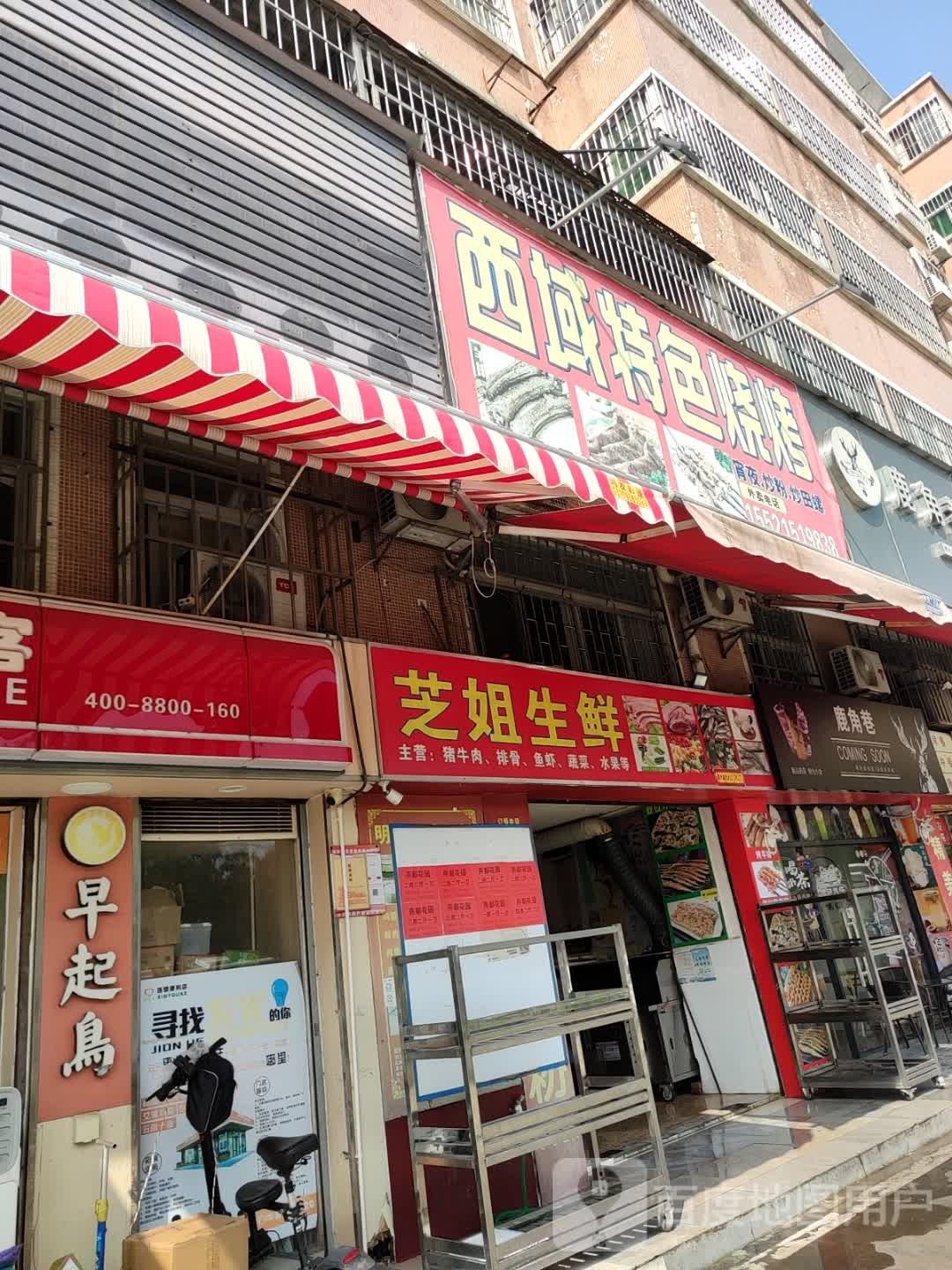 芝姐生鲜(翠宇花园店)