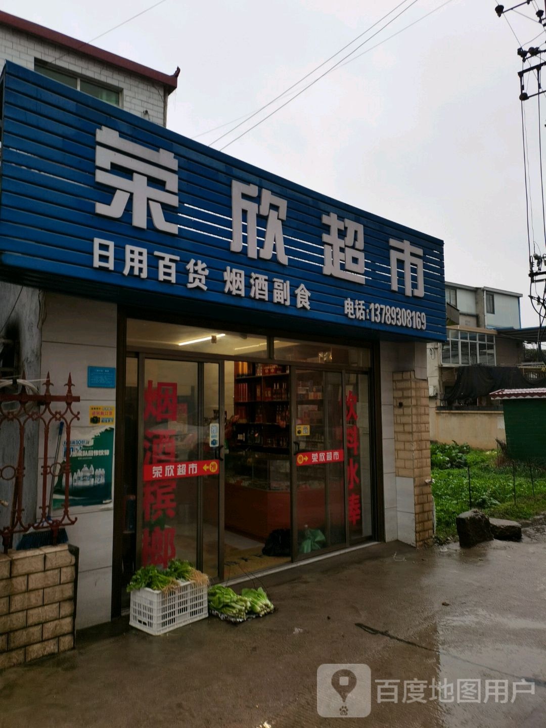 荣欣超市