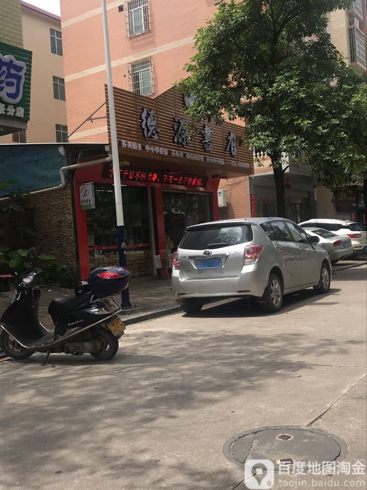 德源书店