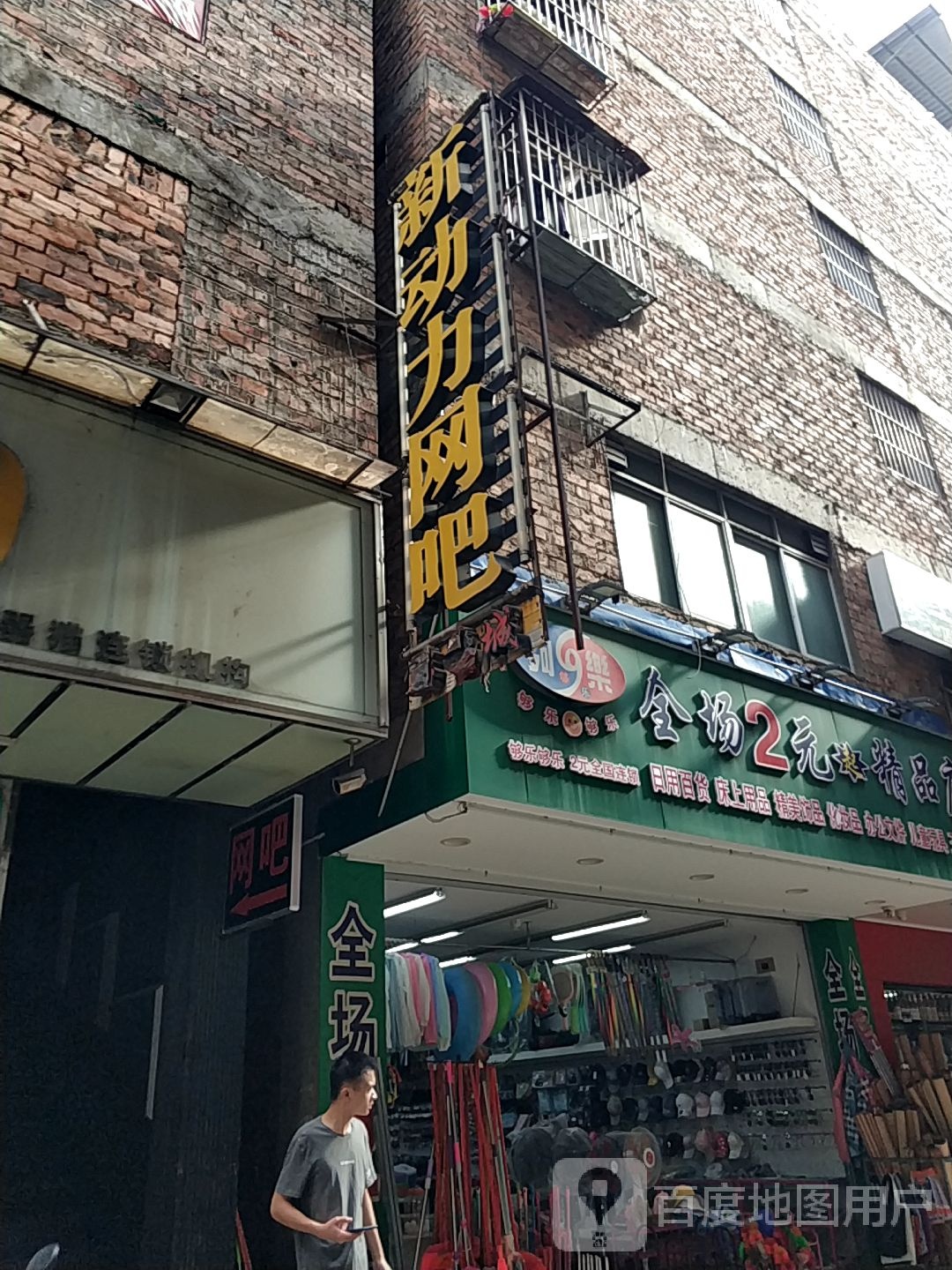 新动力网吧(苏卢二路店)