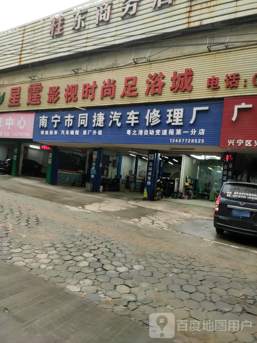 南宁市同捷汽车修理厂