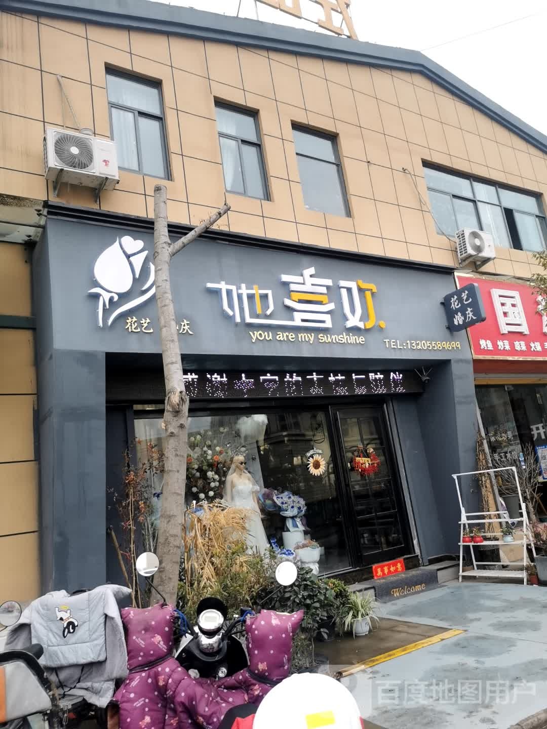 她囍欢花艺婚庆