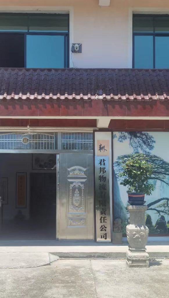 君邦物流有限责任公司