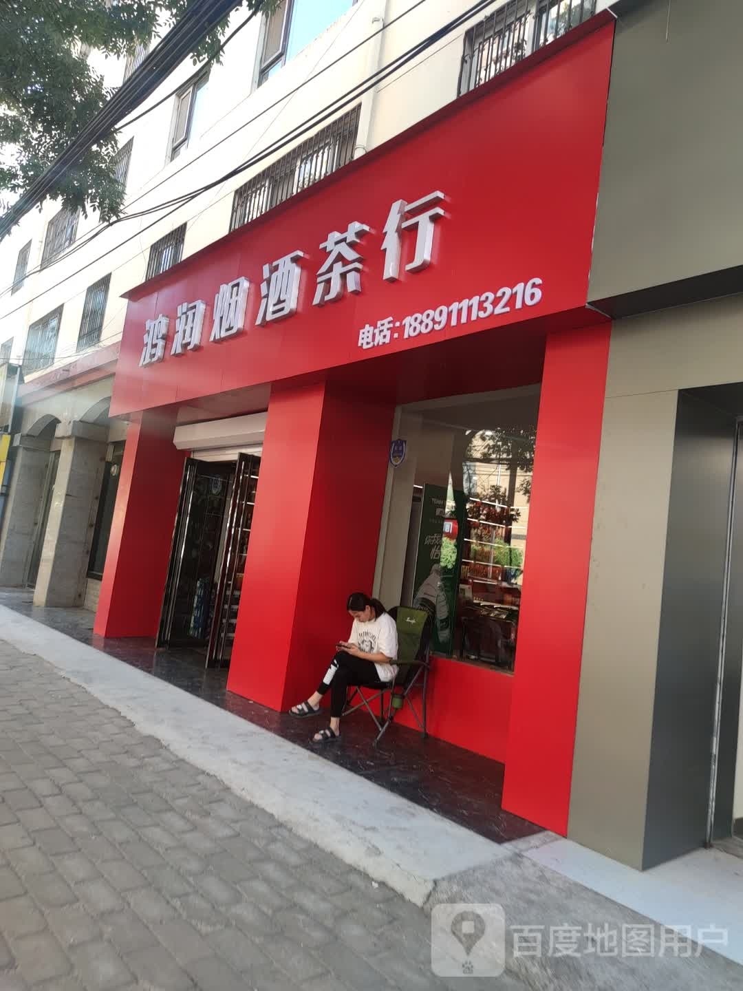 鸿润烟酒茶行(永旺路店)