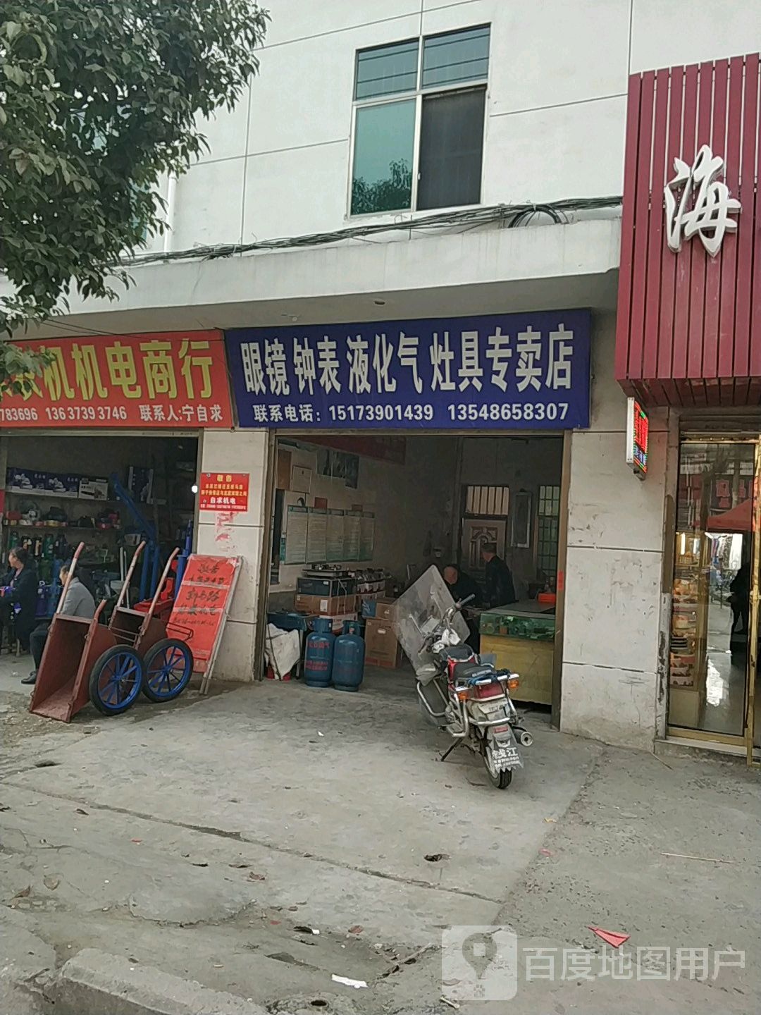 眼镜钟表液化气灶具专卖店