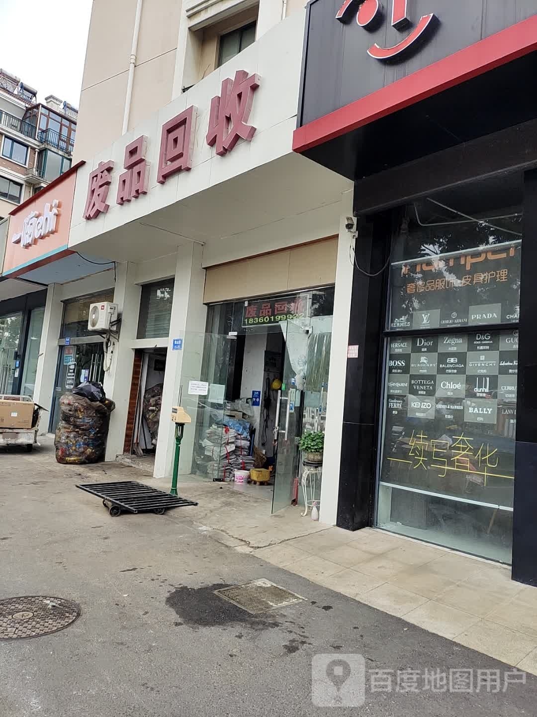 废品回收