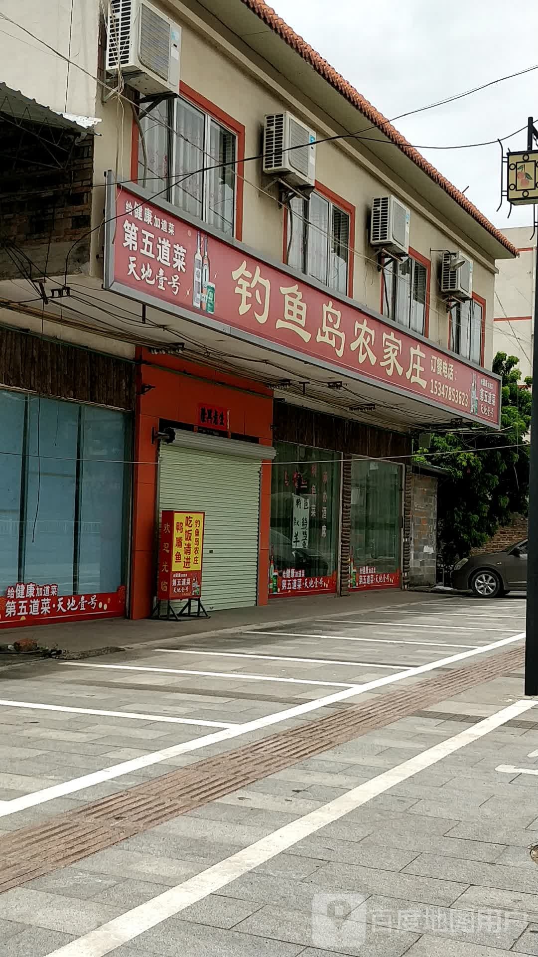 钓鱼岛农家庄(二环北路店)