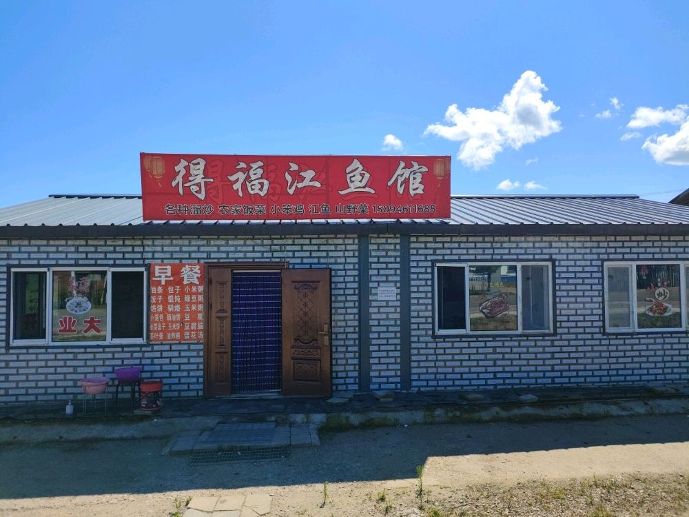 得福江鱼馆