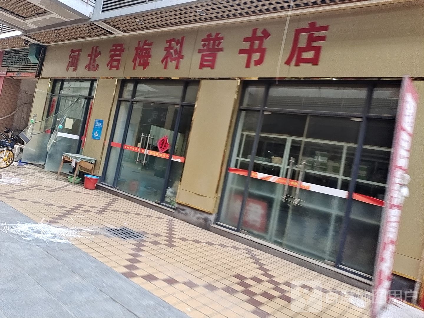河北君梅科普书店