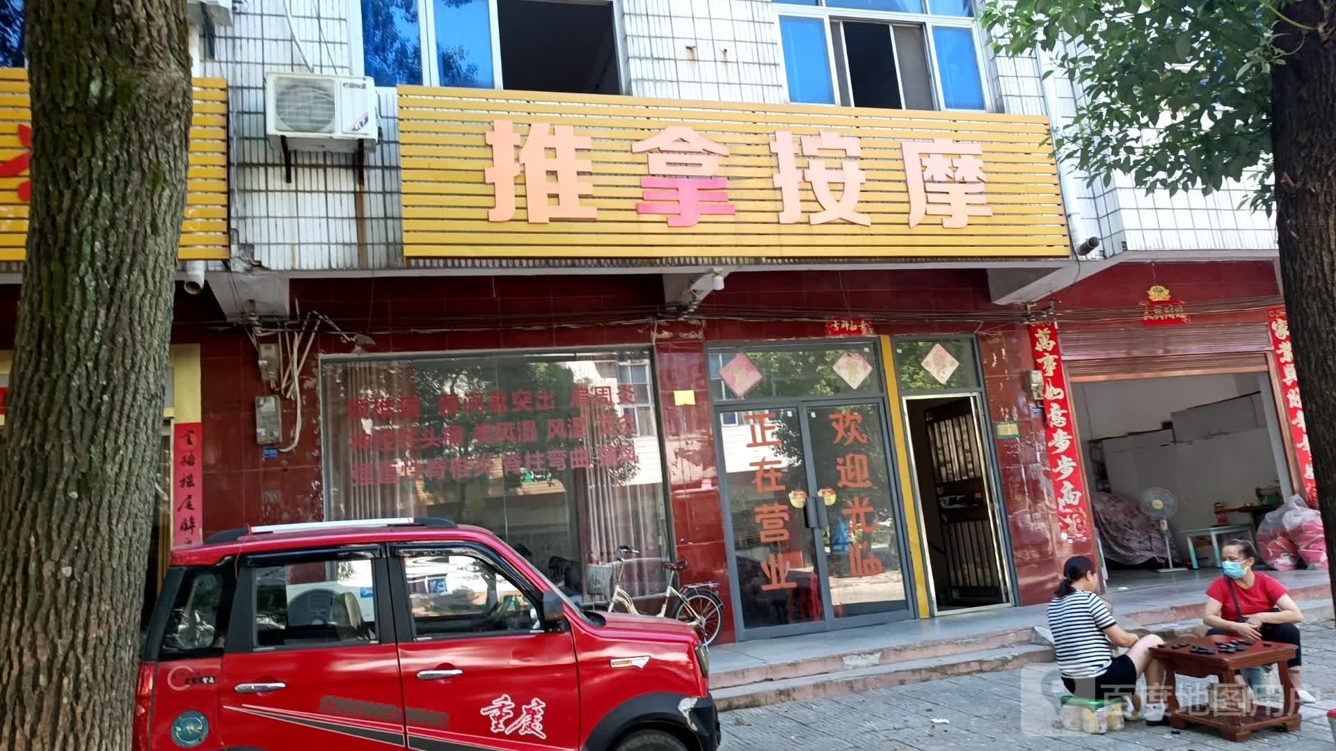 推拿按摩