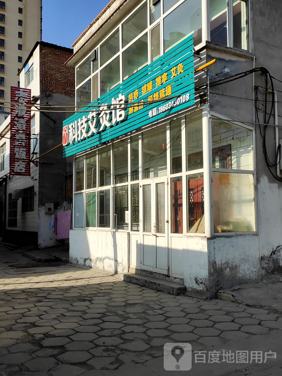志波清真饭店