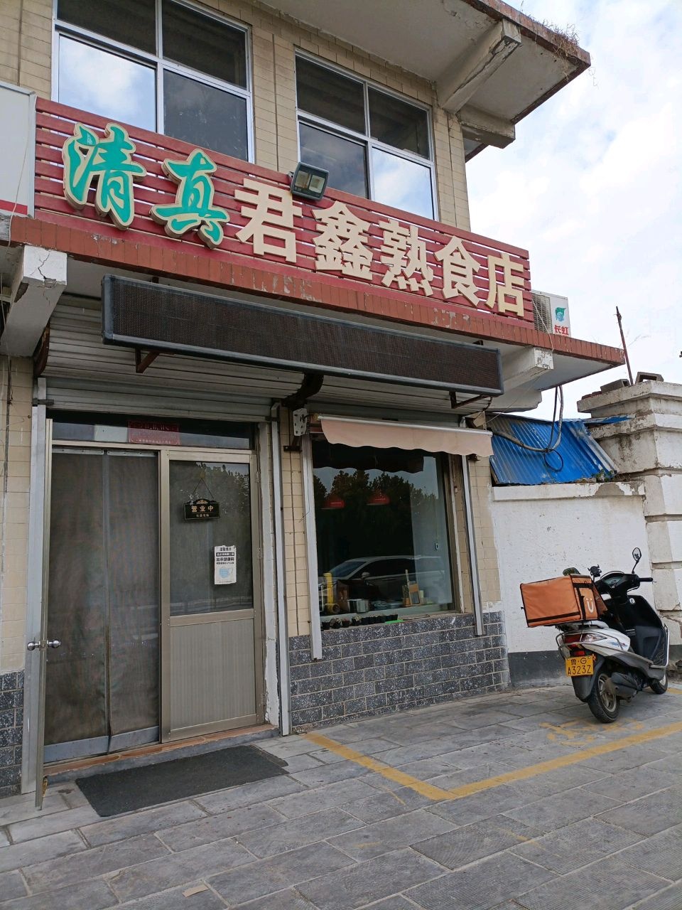 清真君鑫熟食店