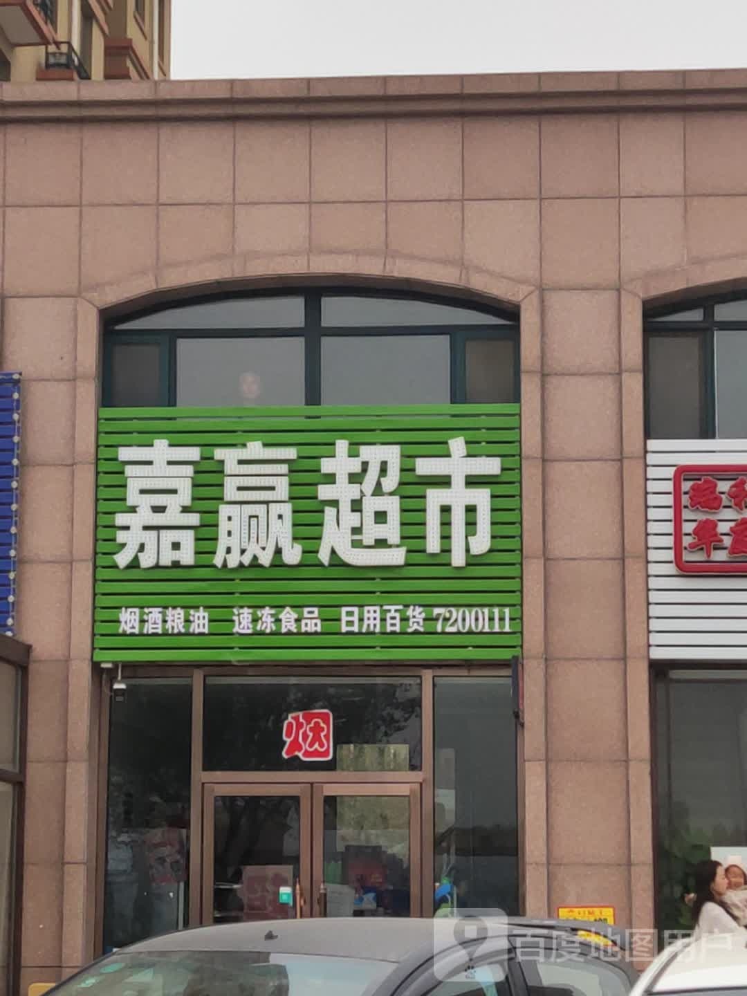 嘉赢超市