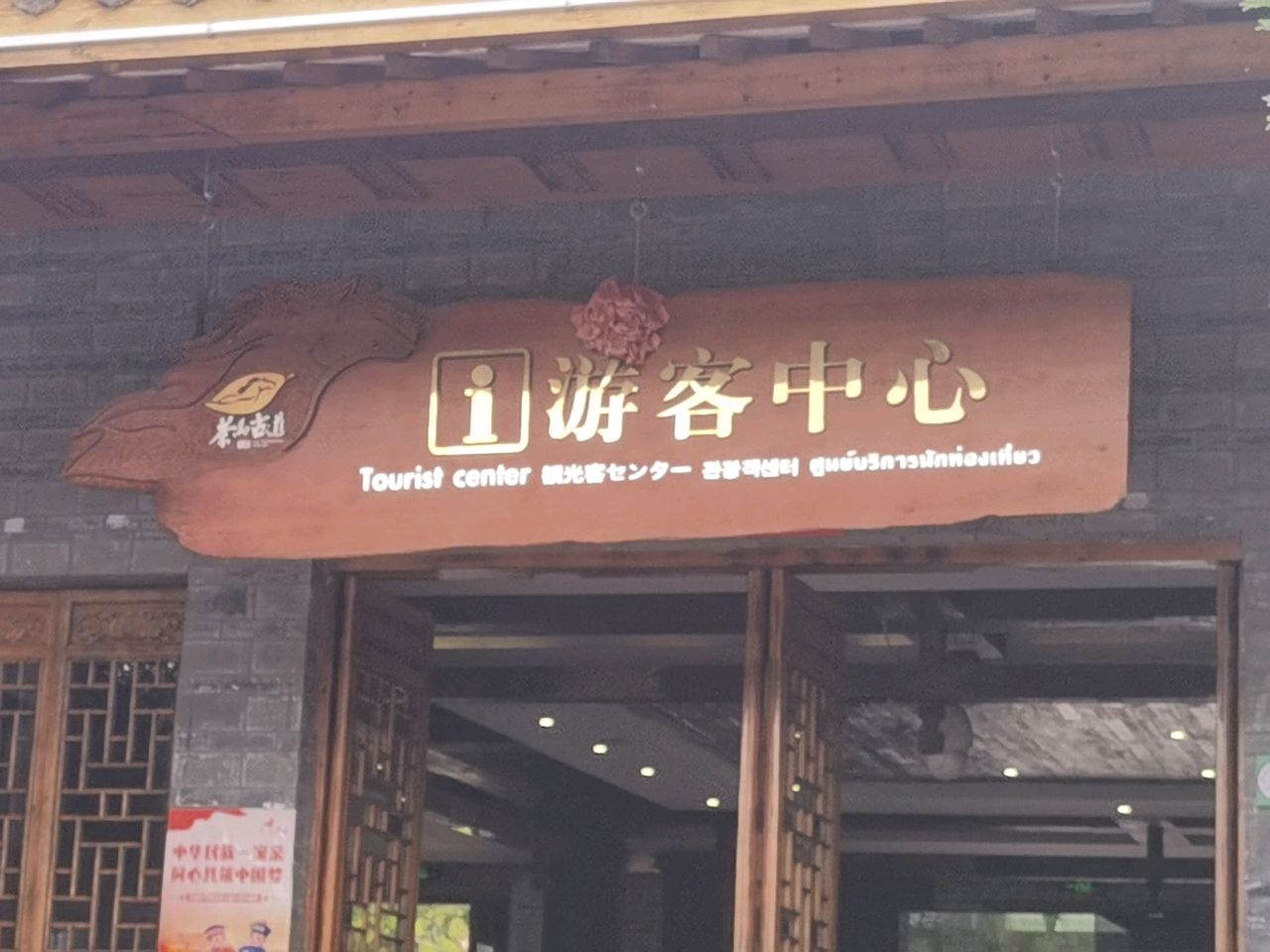 茶马古道旅游景区游客中心